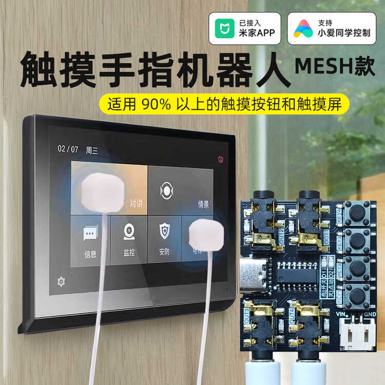接入APP触摸手指机器人门禁电梯电容触摸屏手机远程小爱控制