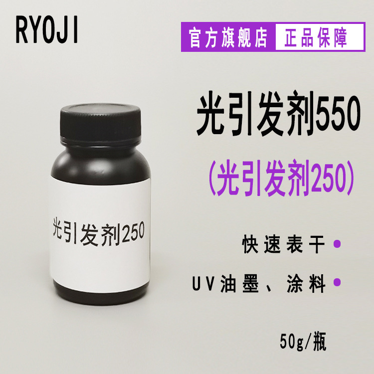 【50g】RYOJI光引发剂550 六氟磷酸盐UV光固化 阳离子光引发剂250