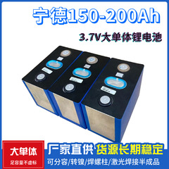 寧徳150A-200Ah三元リチウム電池3.7v大単体動力電気コア宅配便電気自動車電源