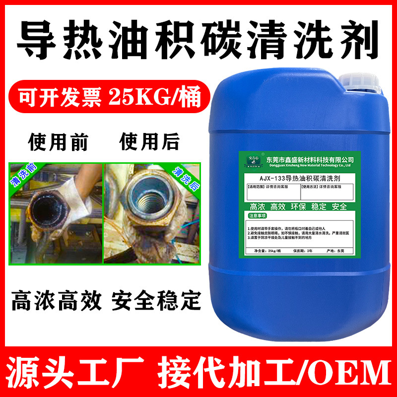 导热油炉积碳清洗剂除导热油管道油垢焦碳溶解积碳强力除碳剂25KG