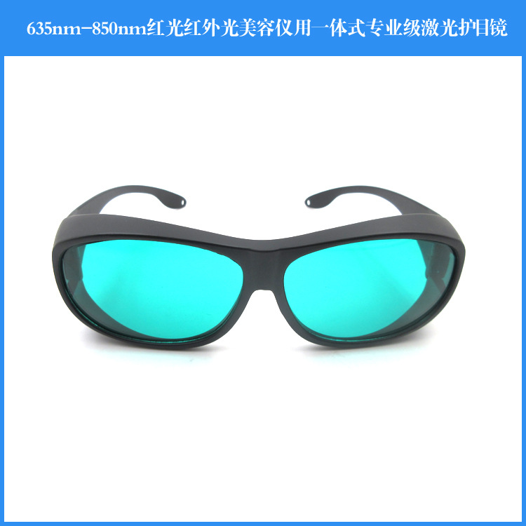635nm-850nm红光红外光美容仪用一体式专业级激光护目专业防护镜