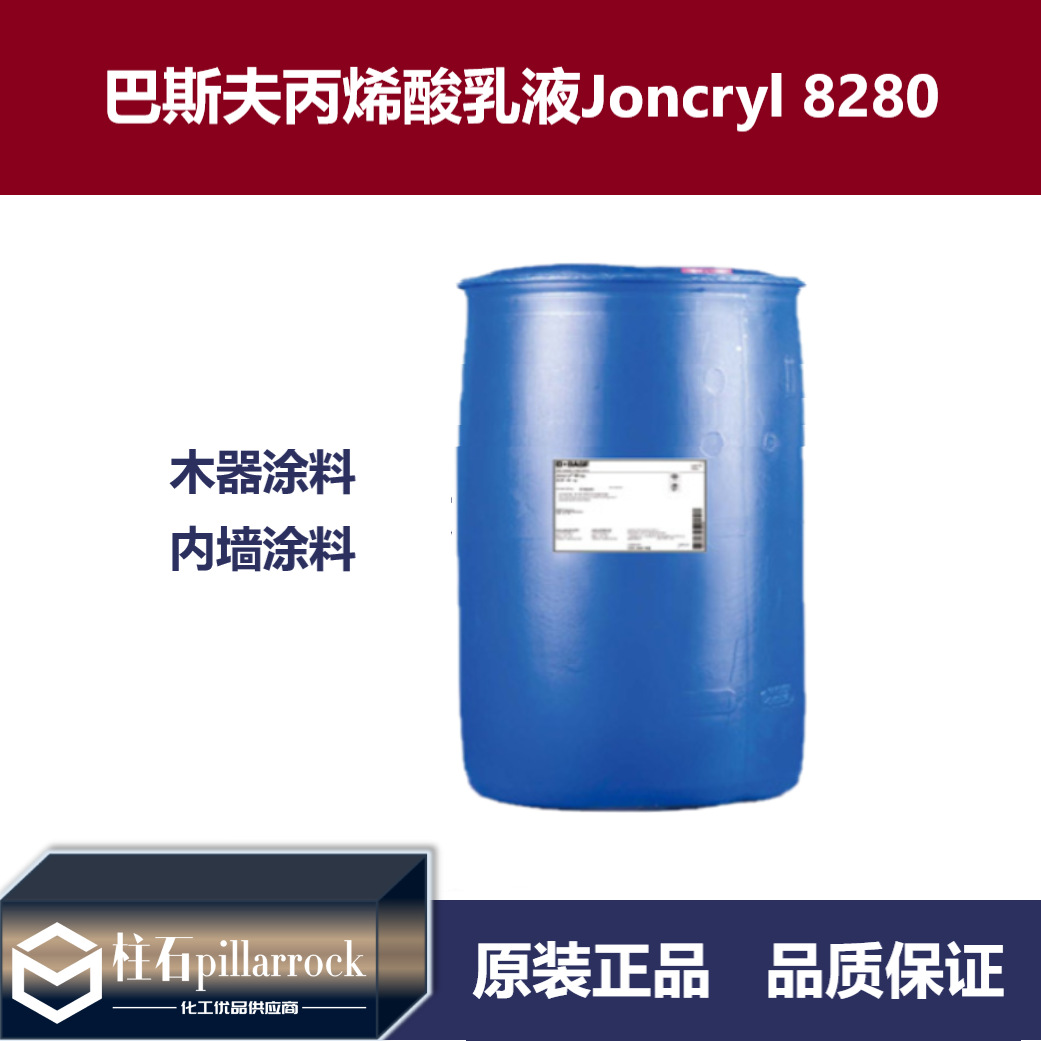 巴斯夫丙烯酸乳液Joncryl 8280