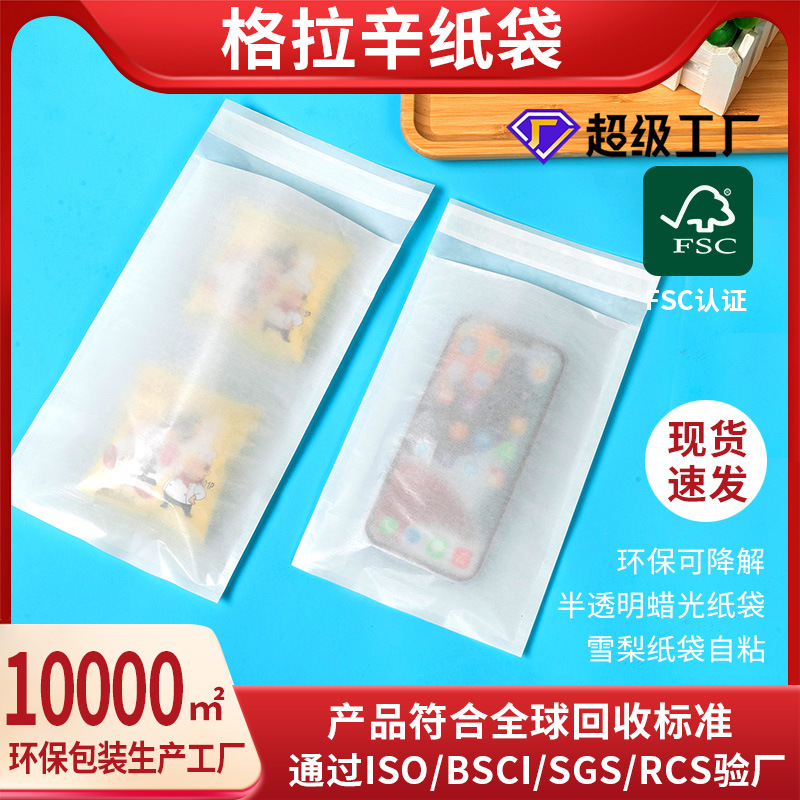 可降解半透服装袋带自粘条印刷雪梨纸FSC认证蜡光格拉辛纸袋环保