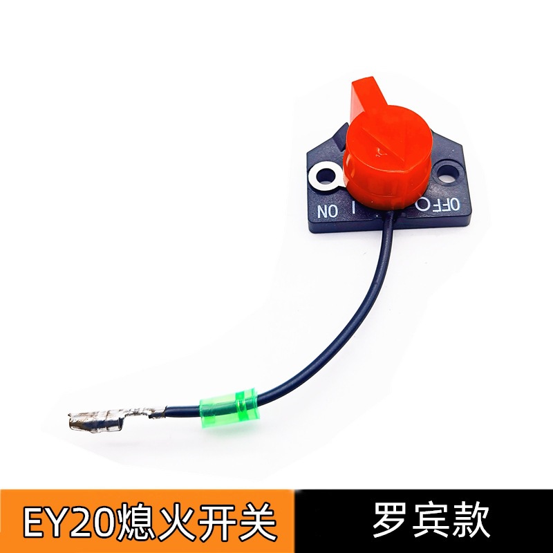 罗宾EY20熄火开关适用于EY28汽油发动机配件EX1317/2127斯巴鲁开