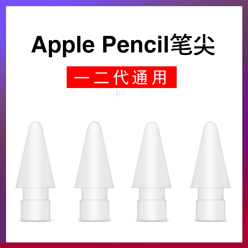 改造笔尖适用apple pencil笔尖一代二代主动式替换苹果笔头ipad