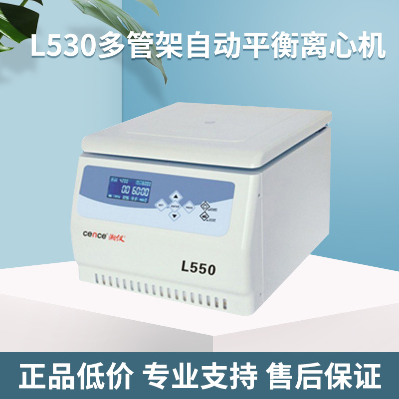 L530多管架自动平衡离心机 实验室用湘仪小型离心机 卧式离心机