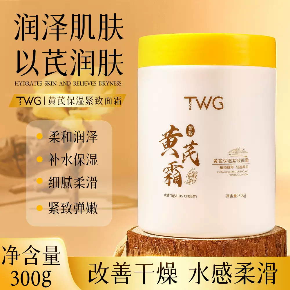 TWG黄芪保湿紧致面霜润肤改善肌肤补水黄芪精华养颜霜黄芪面霜