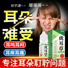 虎耳草耳道护理剂耳朵里面痒耳痛不适清洗耳痒耳鸣滴耳液草本