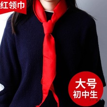 红领巾初中生大号棉质柔软抗皱加大加长高档绸缎红邻巾中学生1.5