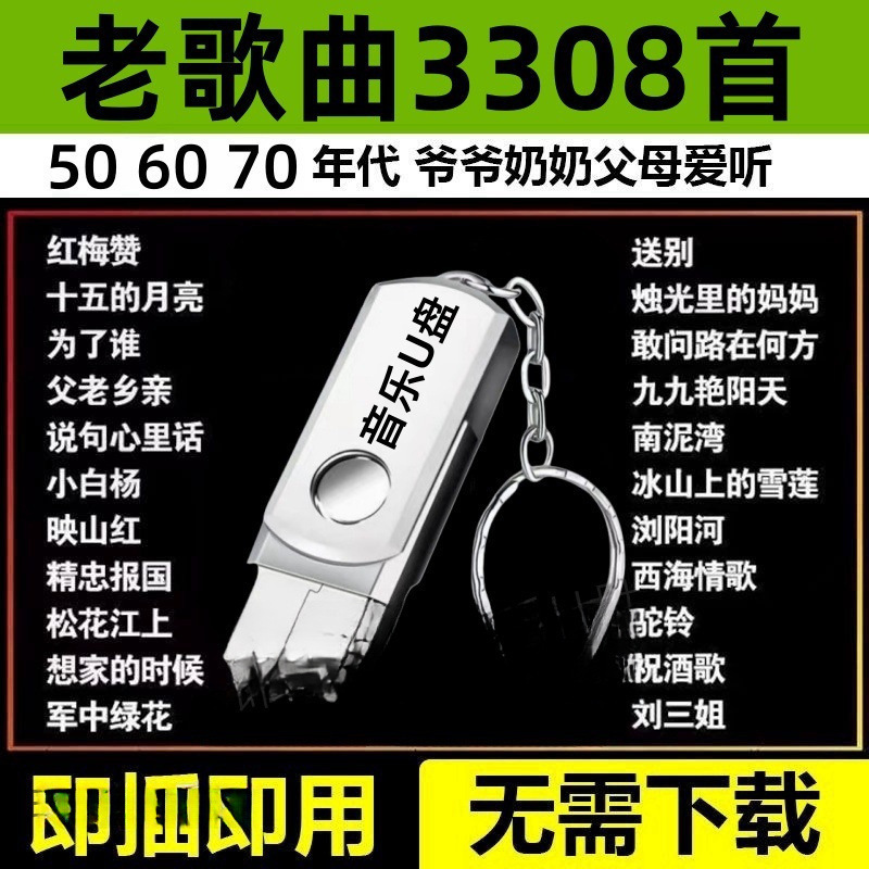 民歌经典合集音乐U盘老人爱听老歌红歌506070年高音质MP3音箱通用