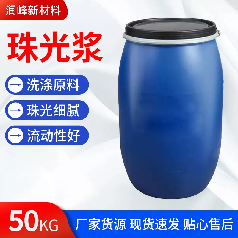 珠光浆 洗发水沐浴露增白遮光剂洗涤剂母料表面活性剂 珠光浆