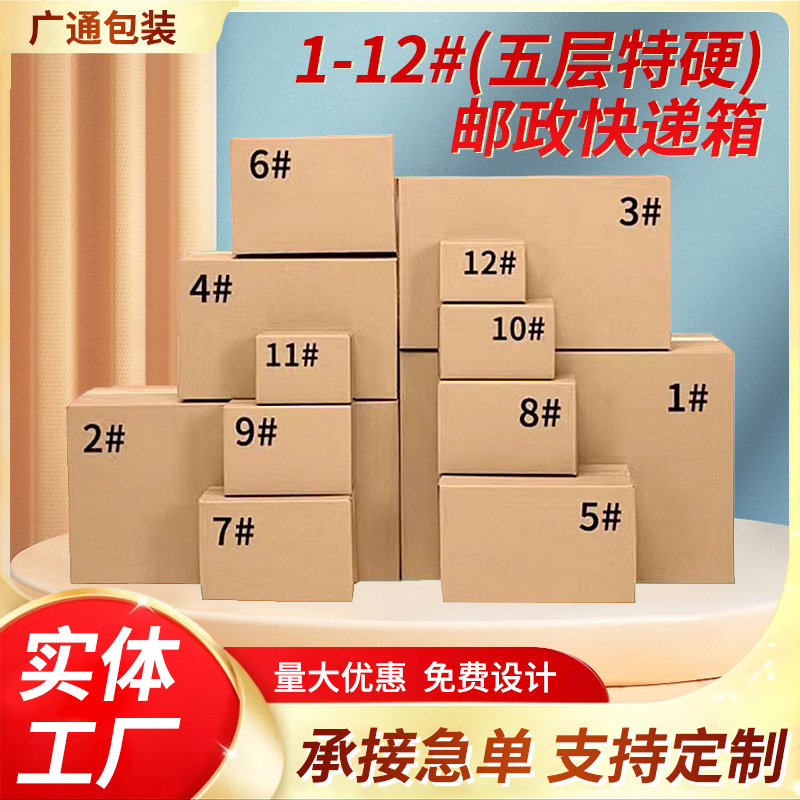快递纸箱1-12号邮政五层搬家收纳电商发货可印刷包装箱特硬纸箱