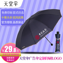 天堂伞广告伞印刷logo雨伞三折叠商务伞加固男女士晴雨伞黑胶遮阳