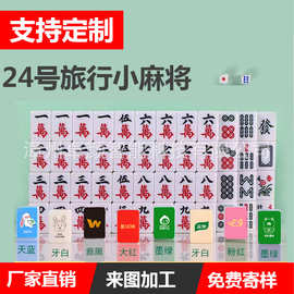 24mm迷你旅行小麻将礼品麻将定制家庭休闲娱乐纪念品麻将DIY批发