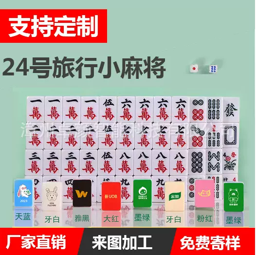 24mm迷你旅行小麻将礼品麻将定制家庭休闲娱乐纪念品麻将DIY批发
