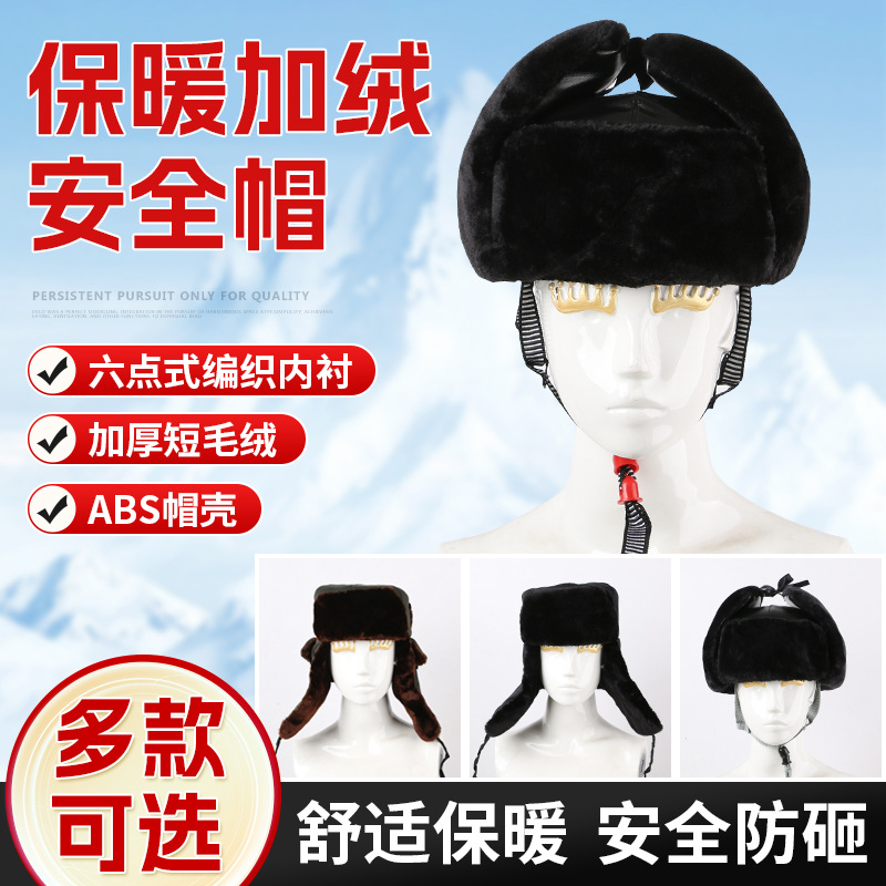 加绒棉安全帽劳保棉帽护耳护脸保暖帽子冬季防寒加厚工地头盔帽