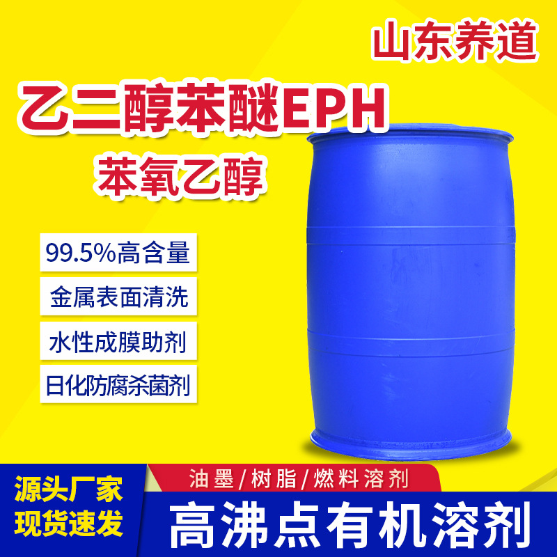 苯氧乙醇乙二醇苯醚eph工业级高沸点溶剂金属表面处理油墨25kg