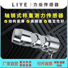 CLF-H6载荷传感器 销轴传感器 塔吊升降机轴销式传感器