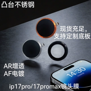 适用苹果17pro镜头膜AR增透AF电镀PVD金属凸台不锈钢一体保护膜