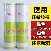 徐卫医用胶带 胶布橡皮膏压敏胶布26*500cm 大张胶布肤色白色