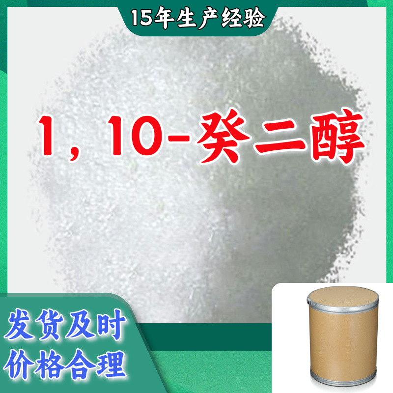 1，10-癸二醇   生产厂家多用途20年生产经验仓库现货山东江苏