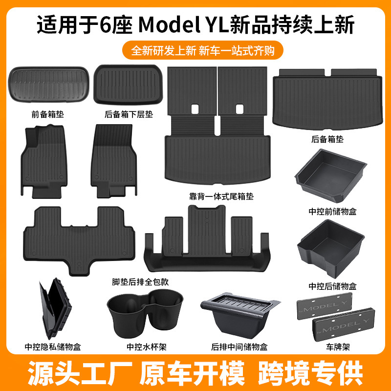 适用焕新6座modelyl特斯拉脚垫车门储物盒水杯架挂钩后备箱垫批发|undefined