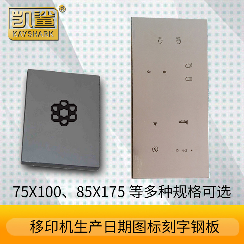 定做移印机钢板 刻板钢板刻板油墨移印机钢板生产日期打码机钢板