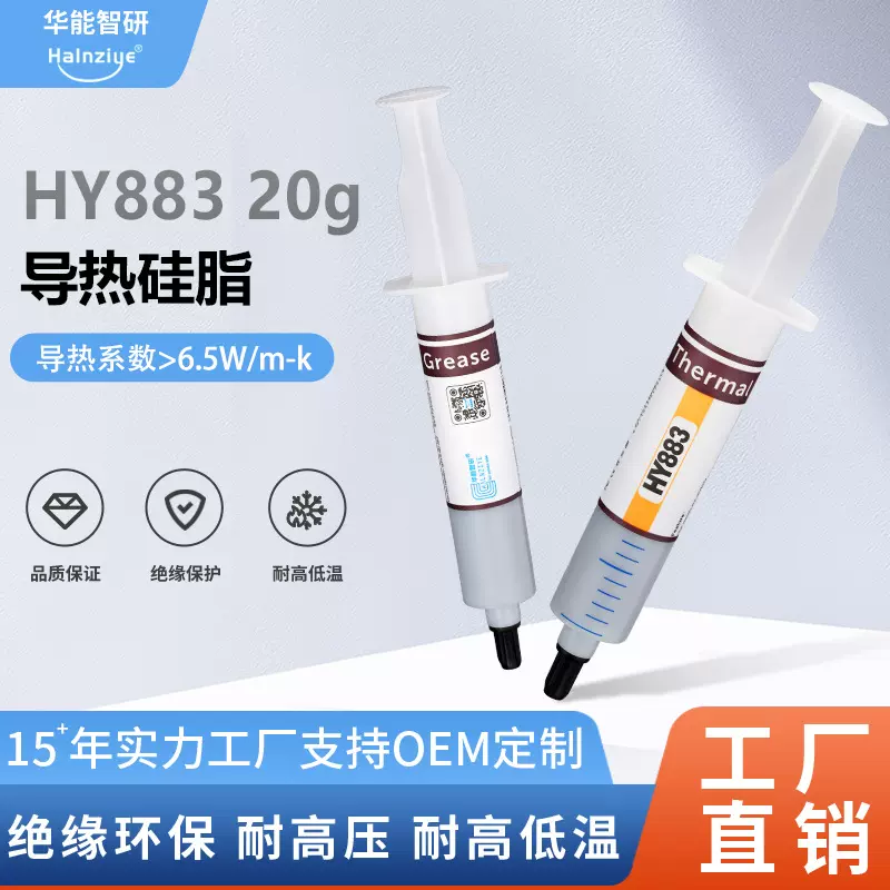 华能智研CPU散热膏HY883灰色导热硅脂6.5W电脑芯片高导热针管硅脂