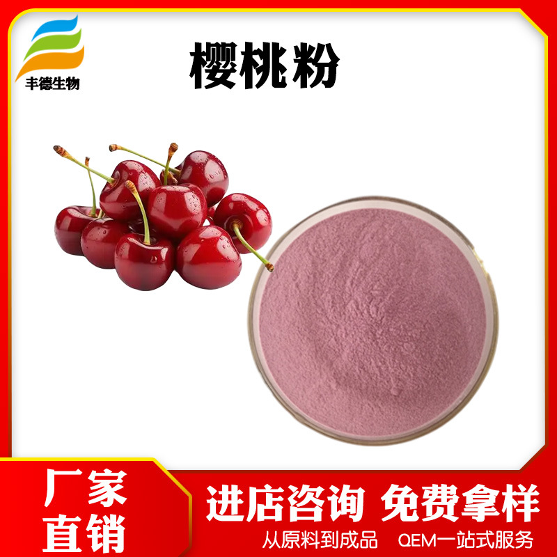樱桃粉 樱桃果粉 维C 现货包邮 针叶樱桃提取物 黑樱桃提取物