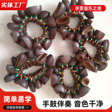 JUJU鸭健藤果壳手链坚果壳手摇铃非洲鼓伴奏多拉果果壳手摇铃手链