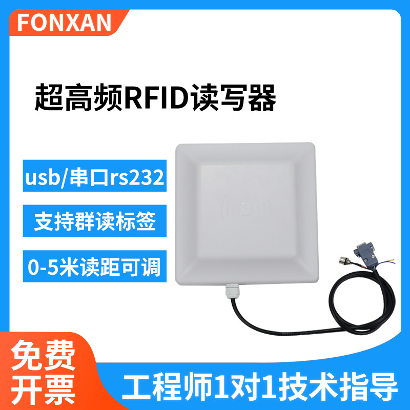 超高频RFID电子标签读写器RS232通讯rfid读写器一体机USB接口