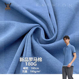 新品罗马棉180G涤棉混纺弹力罗马布料春夏T恤时装男女装针织面料