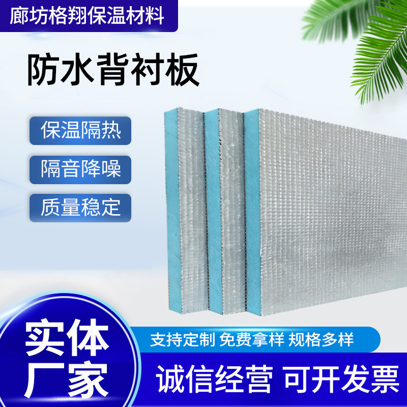 防水背衬板卫生间地下室保温隔热墙面地面屋顶吊顶隔断防潮背衬板