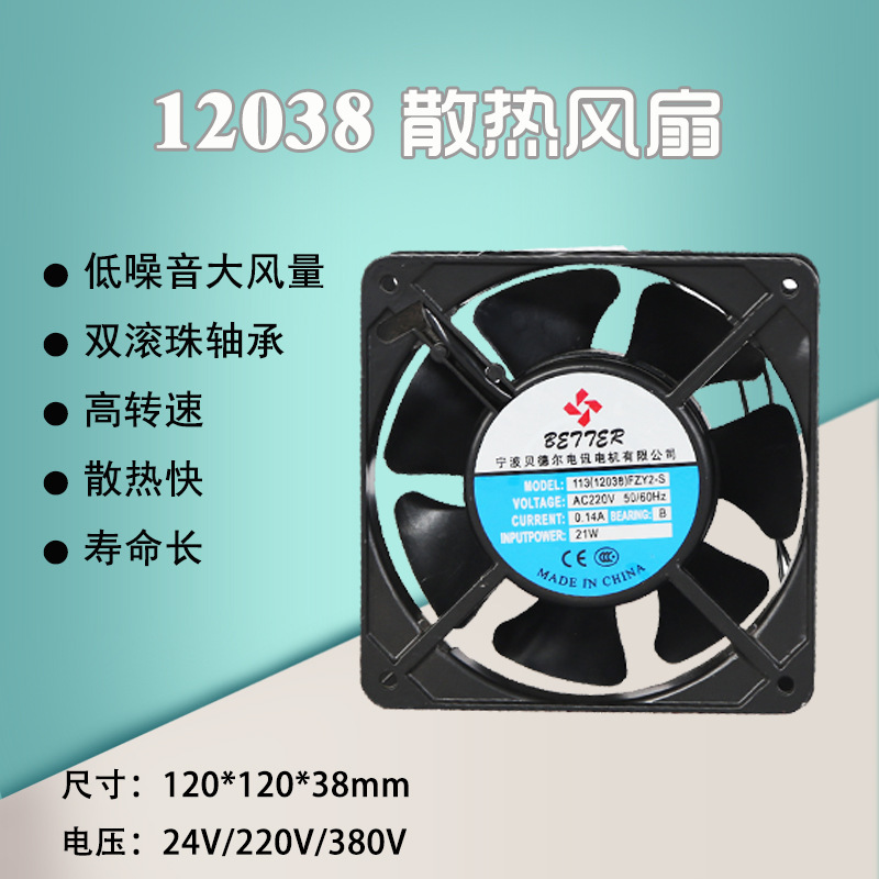 贝德尔12038 AC220V小型轴流风机工业配电箱电焊机柜焊锡散热风扇