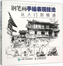 钢笔画手绘表现技法从入门到精通 美术技法 人民邮电出版社