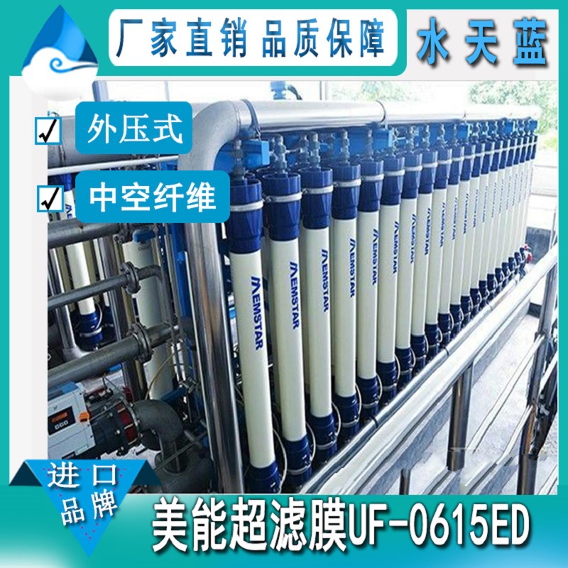 新加坡美能UF-0615ED超滤膜UF膜PVDF中空纤维过滤膜