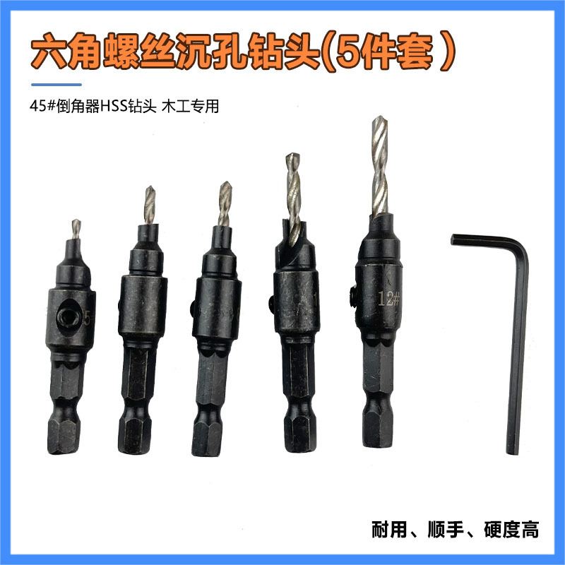 木工开孔器套装六角螺丝五金工具沉孔钻头 沉头钻 锥孔钻钻孔扩孔