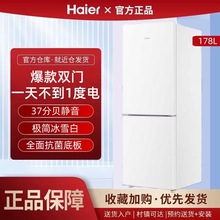 海尔冰箱178升179升双门冷藏冷冻家用小型出租房宿舍白色两门节能