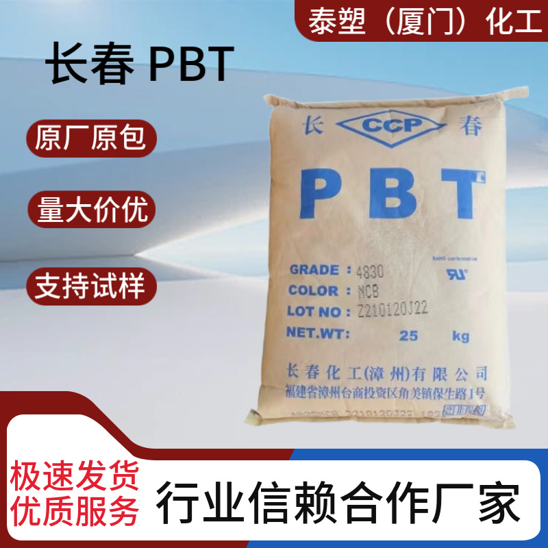 PBT长春4830 NCB增强 阻燃 机械制造 家电应用 注塑级 现货供应