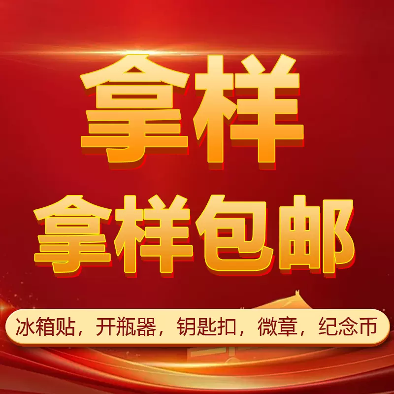 1元拿样来图来样金属树脂软磁钥匙扣冰箱贴马口铁包邮拿样厂家