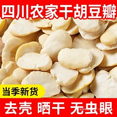 胡豆瓣四川蚕豆新货5斤不带壳蚕豆仁农家干生的胡豆做豆瓣酱干货