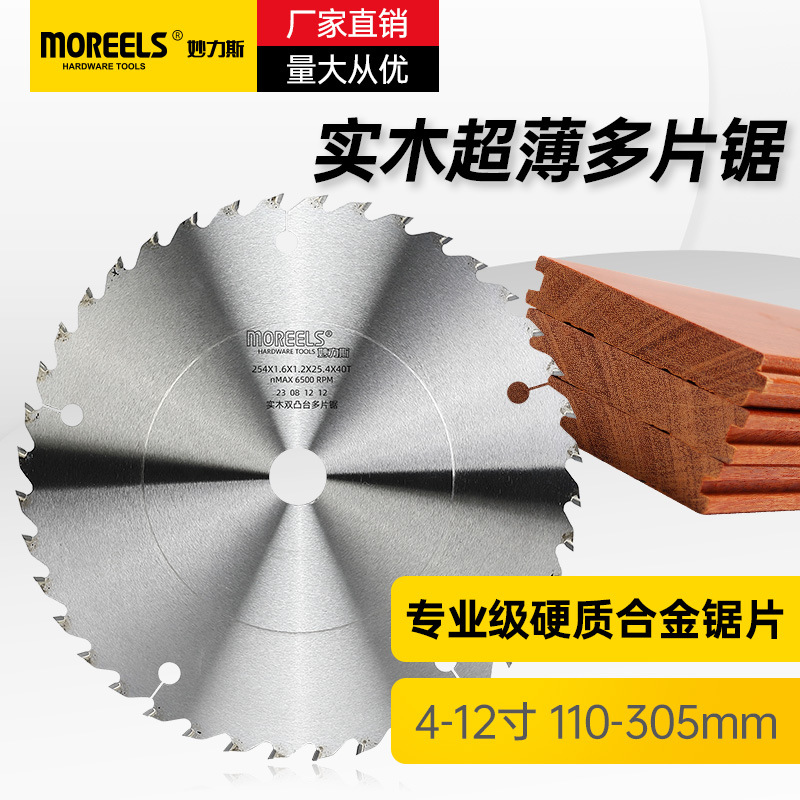 妙力斯《多片锯》4寸-12寸合金木用锯片交替齿