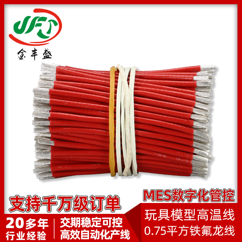 0.75平方铁氟龙高温线多股耐高温电缆玩具模型红黑电子线工厂直供