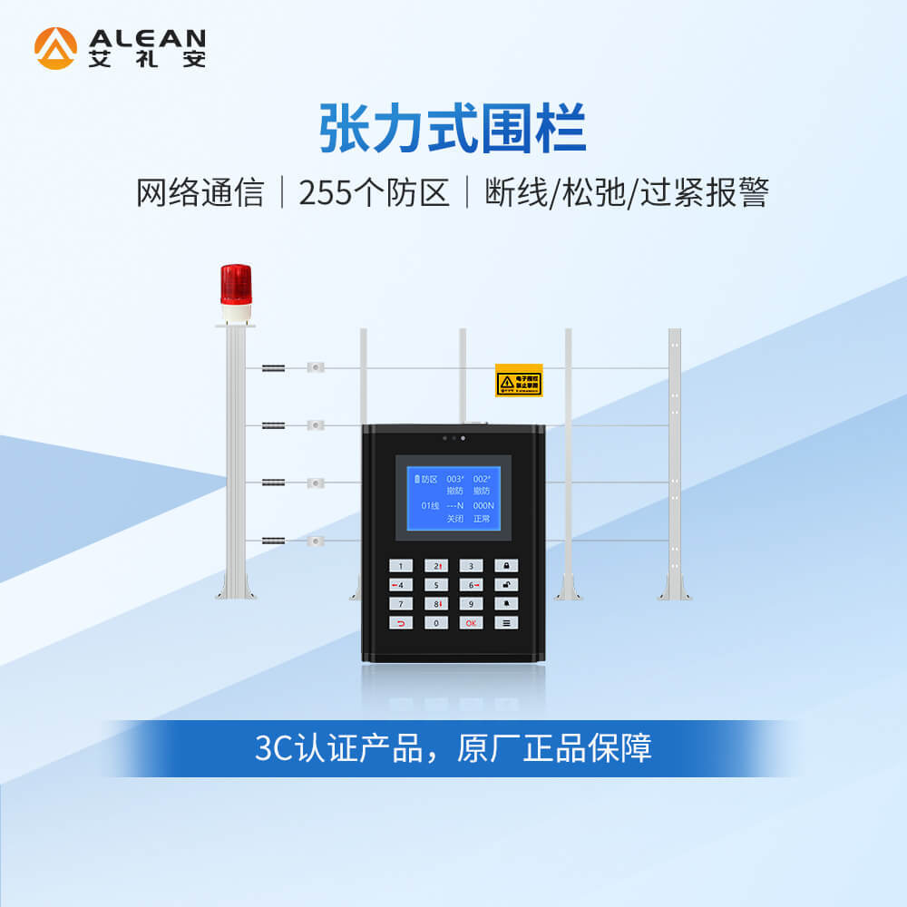 艾礼安张力电子围栏 通讯方式为RS485 网络双防区张力式入侵围栏