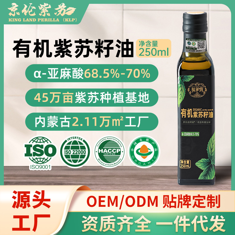 有机纯紫苏籽油250mL物理冷榨苏子籽油拌酸奶