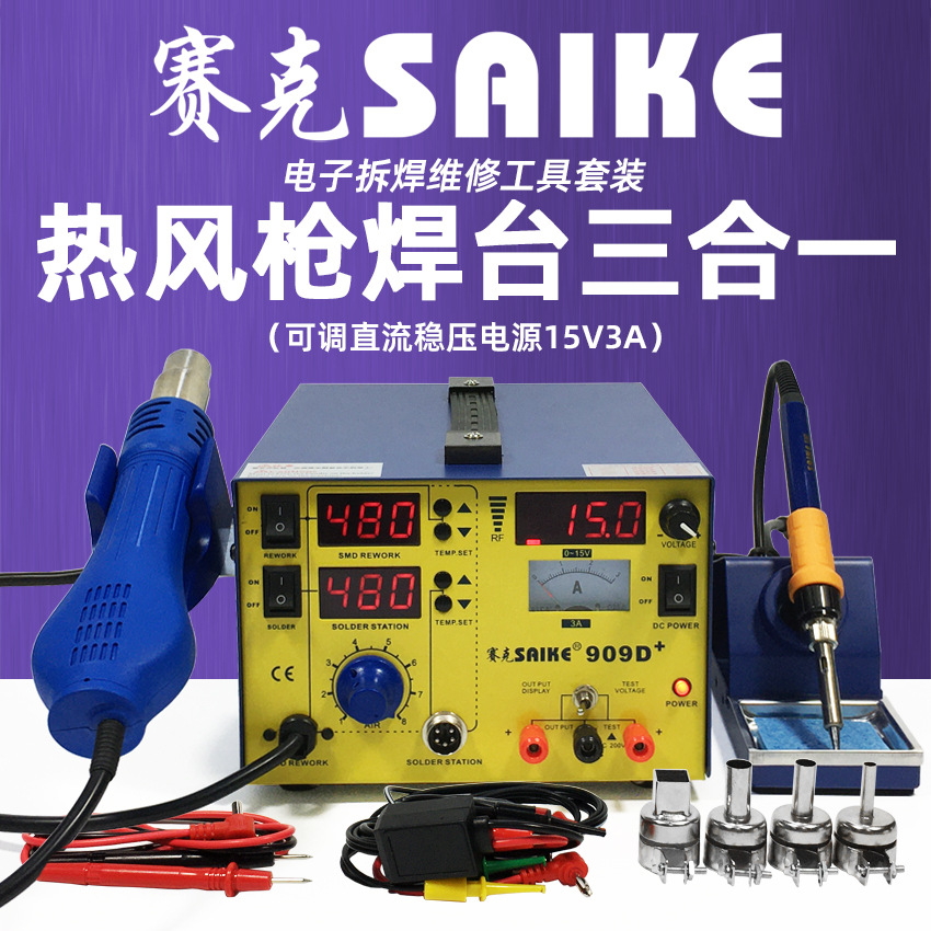 赛克909D+ 大功率热风枪拆焊台三合一电烙铁 直流稳压电源 15V 3A