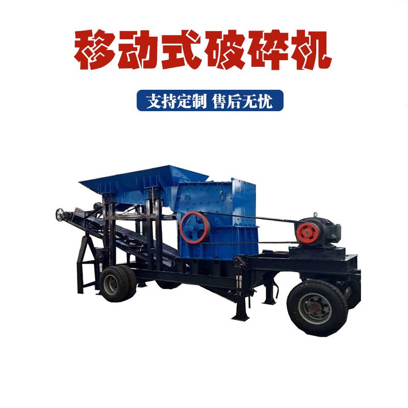石材炉渣鹅卵石打砂机移动式矿山岩石碎石机高硬度矿石移动破碎机