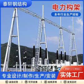 可定制电力架构变电站钢结构施工高压输电线路铁路电力钢管杆构架