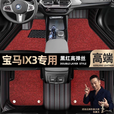 Foot pads are suitable for BMW Brilliance ix3 foot pads fully surrounded by 20-21 star blanket car mats [Black (Ayaqaltılar (Kovriklər)) - black-and-red-leather-black-and-red-stretch-silk-double-layer