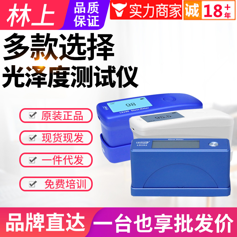 林上光泽度仪LS190/LS195瓷砖油漆光泽度计LS196石材测光仪LS197